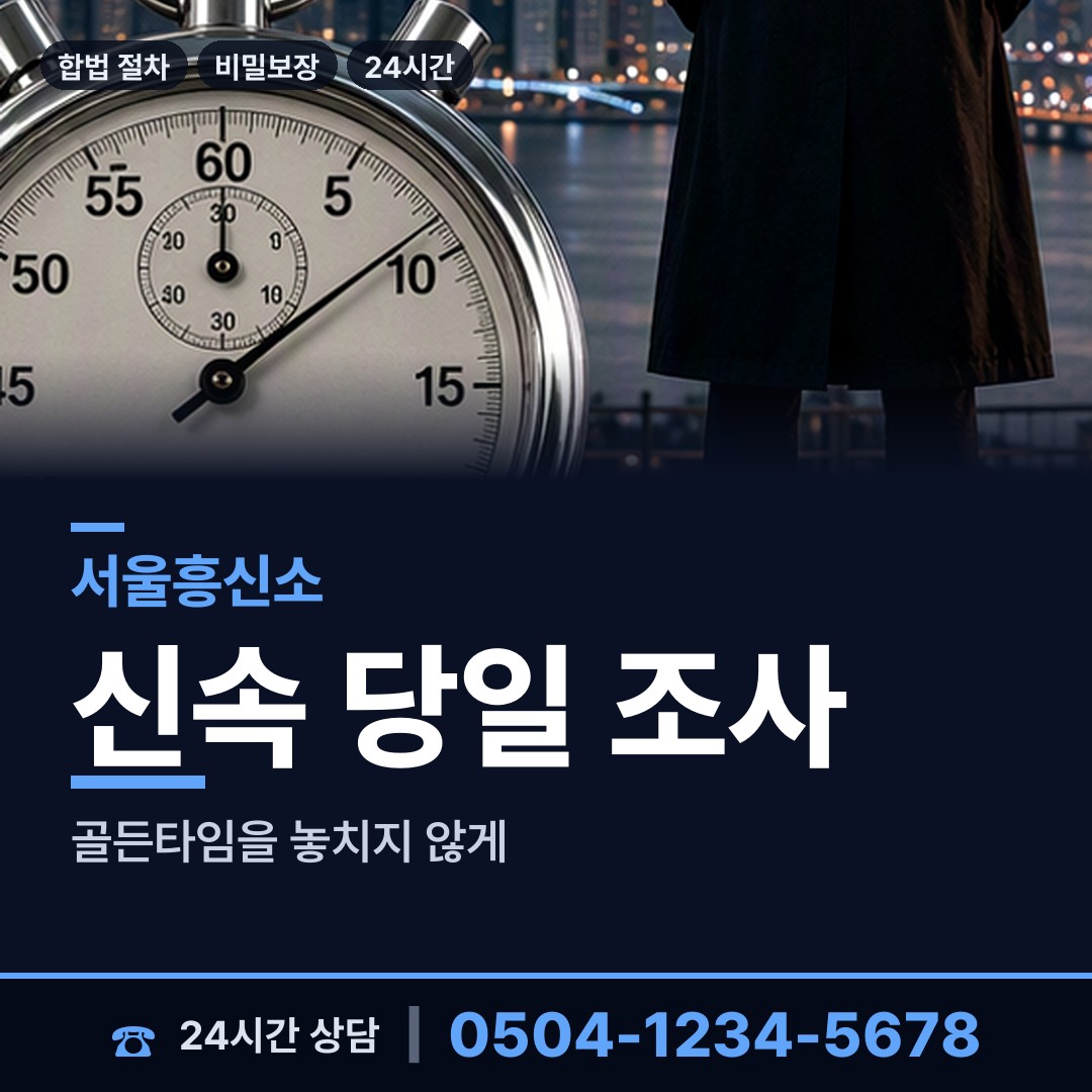 서울 구산동 인터넷흥신소 상담 안내